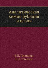 Аналитическая химия рубидия и цезия