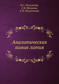 Аналитическая химия лития