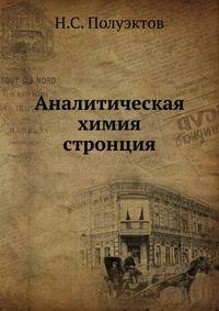 Аналитическая химия стронция
