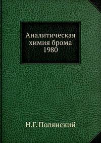 Аналитическая химия брома 1980