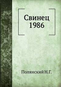 Свинец 1986