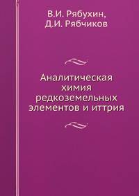 Аналитическая химия редкоземельных элементов и иттрия