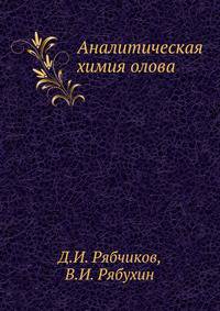 Аналитическая химия олова