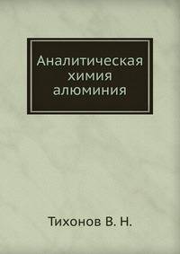 Аналитическая химия алюминия