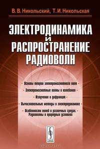 Электродинамика и распространение радиоволн - 6 изд.