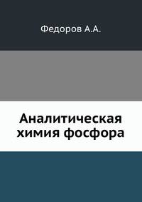 Аналитическая химия фосфора