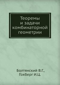 Теоремы и задачи комбинаторной геометрии.