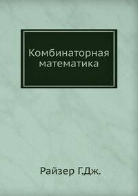 Комбинаторная математика.