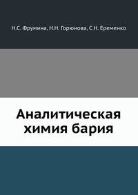Аналитическая химия бария