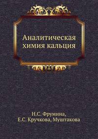 Аналитическая химия кальция