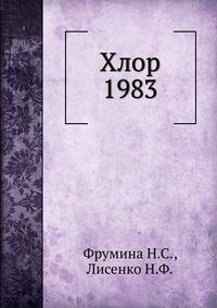 Хлор 1983