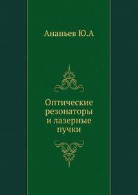 Оптические резонаторы и лазерные пучки