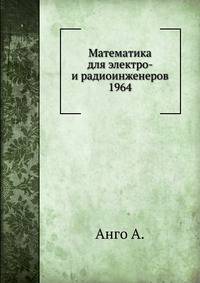 Математика для электро- и радиоинженеров 1964