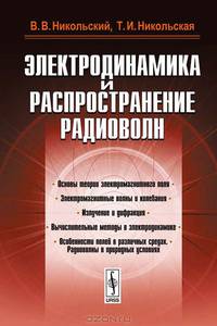 Электродинамика и распространение радиоволн - 6 изд.