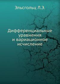 Дифференциальные уравнения и вариационное исчисление