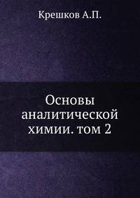 Основы аналитической химии. том 2