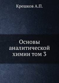 Основы аналитической химии. Том 3