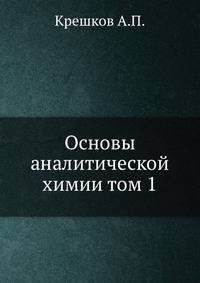 Основы аналитической химии. Том 1