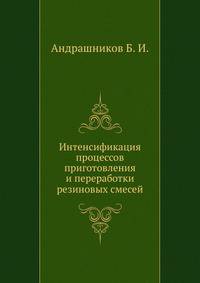 Интенсификация процессов приготовления и переработки резиновых смесей