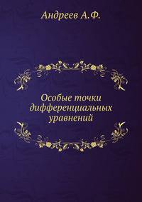 Особые точки дифференциальных уравнений
