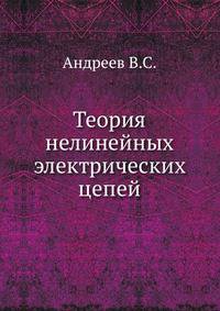 Теория нелинейных электрических цепей