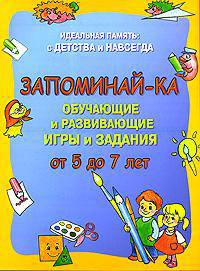 Запоминай-ка. Обучающие и развивающие игры и задания. От 5 до 7 лет - (Идеальная память: с детства и навсегда)