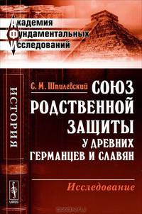 Союз родственной защиты у древних германцев и славян. Исследование - 2 изд.