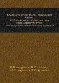 Сборник задач по теории оптических систем. Учебное пособие для оптических специальностей вузов