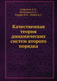 Качественная теория динамических систем второго порядка