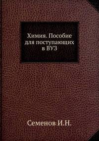 Химия. Пособие для поступающих в ВУЗ
