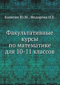 Факультативные курсы по математике для 10-11 классов