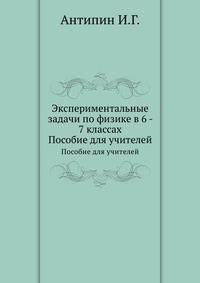 Экспериментальные задачи по физике в 6 - 7 классах. Пособие для учителей
