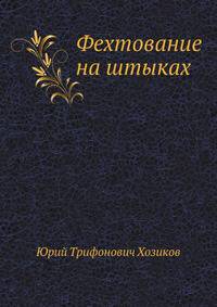 Фехтование на штыках