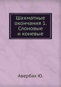 Шахматные окончания 1. Слоновые и коневые