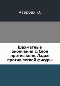 Шахматные окончания 2. Слон против коня. Ладья против легкой фигуры
