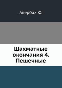 Шахматные окончания 4. Пешечные