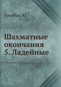 Шахматные окончания 5. Ладейные