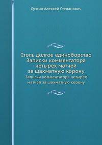 Столь долгое единоборство. Записки комментатора четырех матчей за шахматную корону