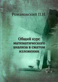 Общий курс математического анализа в сжатом изложении