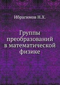 Группы преобразований в математической физике