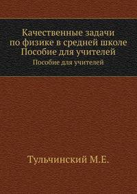 Качественные задачи по физике в средней школе. Пособие для учителей