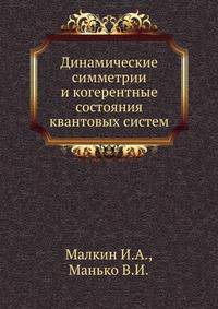 Динамические симметрии и когерентные состояния квантовых систем