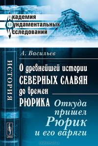 О древнейшей истории северных славян до времен Рюрика. Откуда пришел Рюрик и его варяги - 3 изд.
