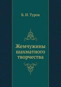 Жемчужины шахматного творчества