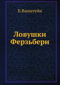 Ловушки Ферзьбери