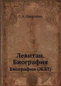 И. И. Левитан. Биография (ЖЗЛ)