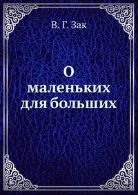 О маленьких для больших