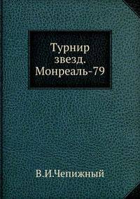 Турнир звезд. Монреаль-79