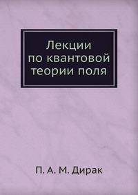 Лекции по квантовой теории поля