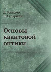 Основы квантовой оптики